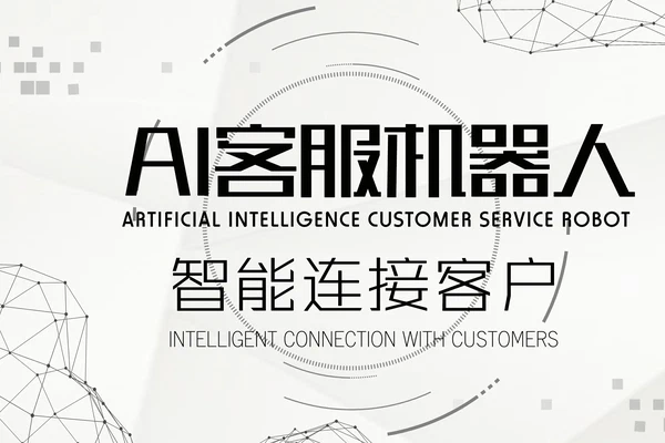 AI 智能客服