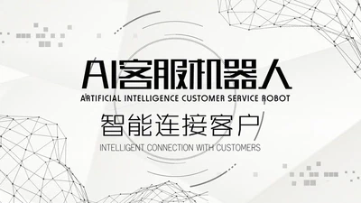 AI 智能客服 featured image